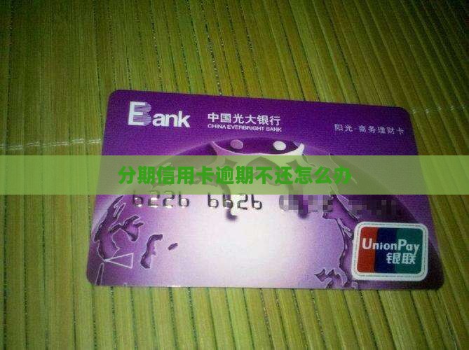 分期信用卡逾期不还怎么办