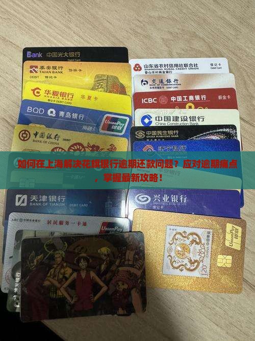 如何在上海解决花旗银行逾期还款问题？应对逾期痛点，掌握最新攻略！