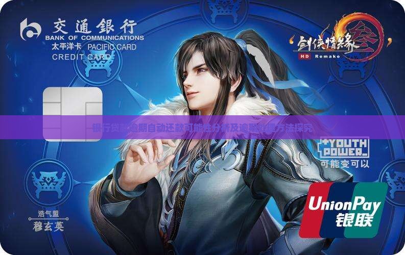 银行贷款逾期自动还款可能性分析及逾期处理方法探究