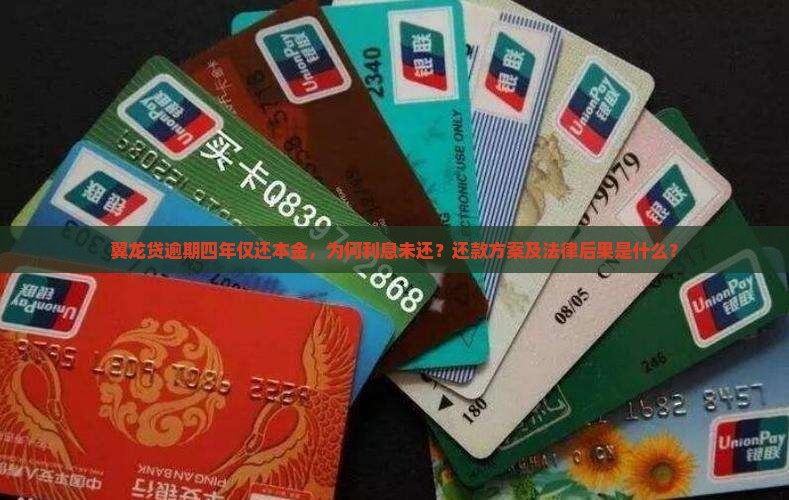 翼龙贷逾期四年仅还本金，为何利息未还？还款方案及法律后果是什么？