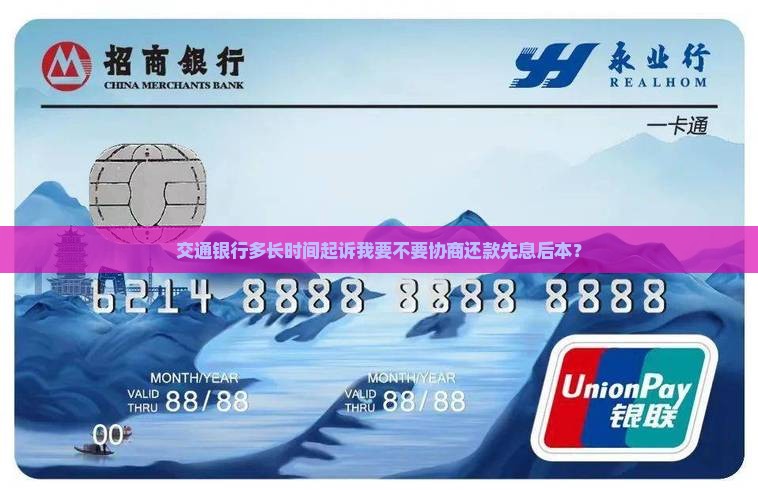 交通银行多长时间起诉我要不要协商还款先息后本？