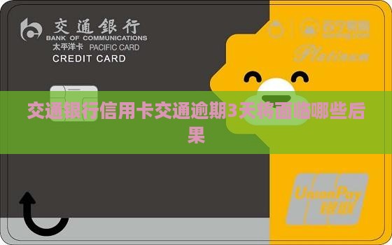 交通银行信用卡交通逾期3天将面临哪些后果