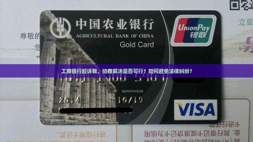 工商银行起诉我，协商解决是否可行？如何避免法律纠纷？