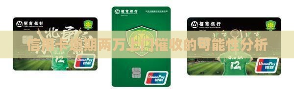 信用卡逾期两万上门催收的可能性分析
