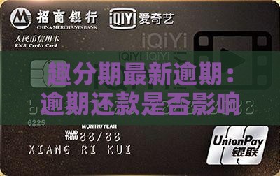 趣分期最新逾期：逾期还款是否影响征信记录