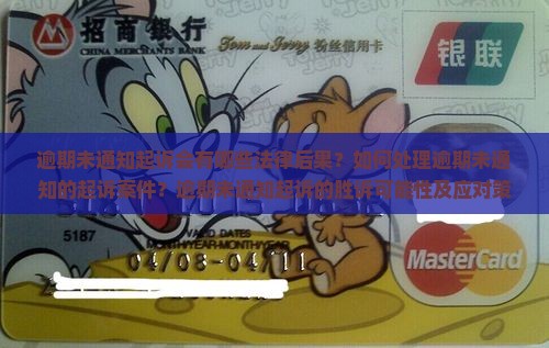 逾期未通知起诉会有哪些法律后果？如何处理逾期未通知的起诉案件？逾期未通知起诉的胜诉可能性及应对策略是什么？
