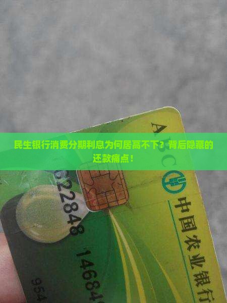 民生银行消费分期利息为何居高不下？背后隐藏的还款痛点！