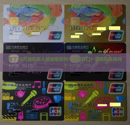 借了20万能和家人坦诚相告吗？如何开口？会得到支持吗？