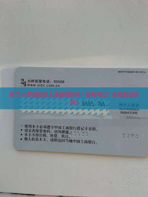借了20万能和家人坦诚相告吗？如何开口？会得到支持吗？