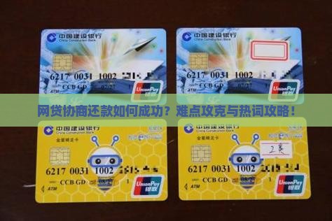 网贷协商还款如何成功？难点攻克与热词攻略！