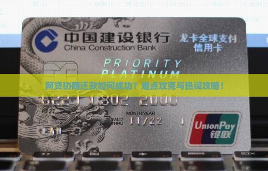 网贷协商还款如何成功？难点攻克与热词攻略！