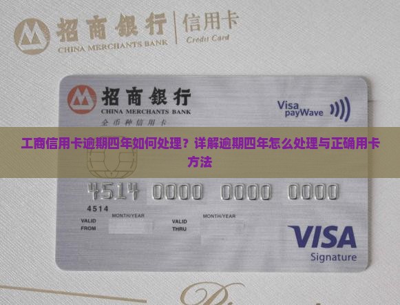 工商信用卡逾期四年如何处理？详解逾期四年怎么处理与正确用卡方法
