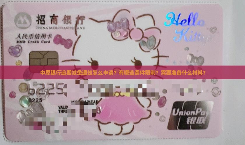 中原银行逾期减免通知怎么申请？有哪些条件限制？需要准备什么材料？
