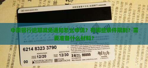中原银行逾期减免通知怎么申请？有哪些条件限制？需要准备什么材料？