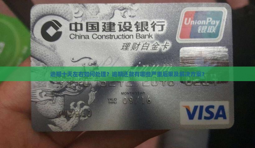 逾期十天左右如何处理？逾期还款有哪些严重后果及解决方案？