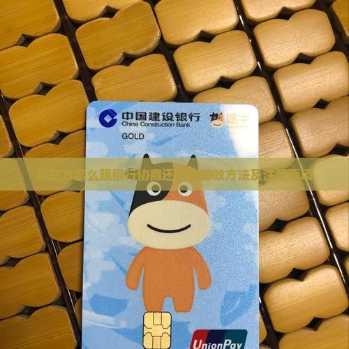 第三方怎么跟银行协商还款的有效方法及注意事项