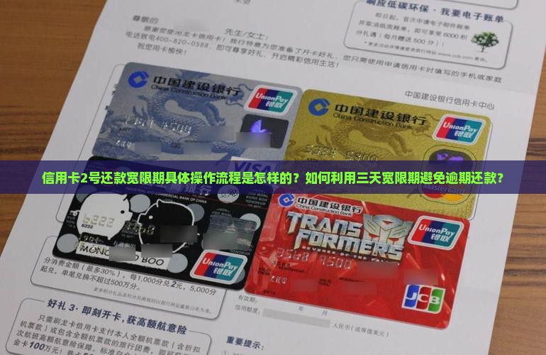 信用卡2号还款宽限期具体操作流程是怎样的？如何利用三天宽限期避免逾期还款？