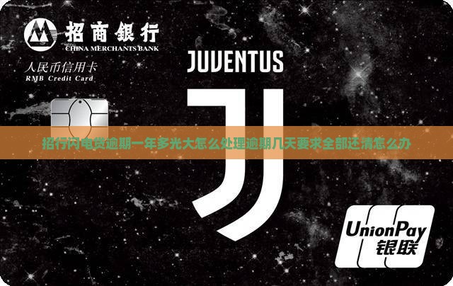 招行闪电贷逾期一年多光大怎么处理逾期几天要求全部还清怎么办