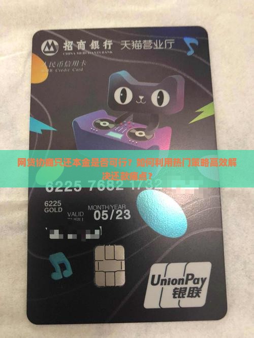 网贷协商只还本金是否可行？如何利用热门策略高效解决还款痛点？