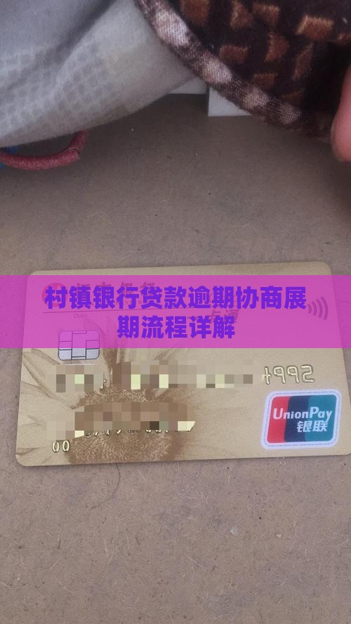 村镇银行贷款逾期协商展期流程详解