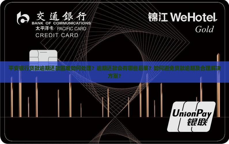 平安银行贷款逾期还款困难如何处理？逾期还款会有哪些后果？如何避免贷款逾期及合理解决方案？