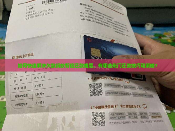 如何快速解决欠款蚂蚁智信还款难题，有哪些热门还款技巧和策略？