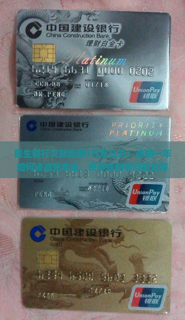 民生银行欠款逾期1万怎么办：逾期一年如何谈减免本金、民事或刑事问题及滞纳金利息处理