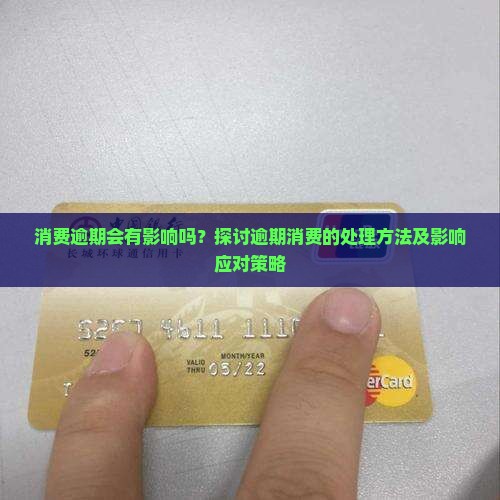 消费逾期会有影响吗？探讨逾期消费的处理方法及影响应对策略