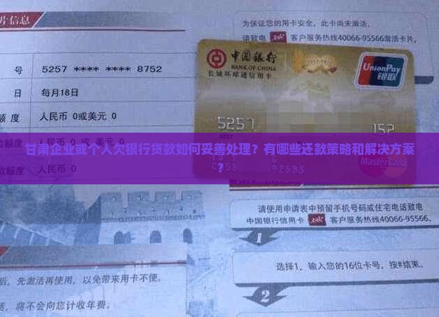 甘肃企业或个人欠银行贷款如何妥善处理？有哪些还款策略和解决方案？