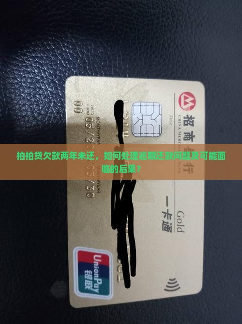 拍拍贷欠款两年未还，如何处理逾期还款问题及可能面临的后果？
