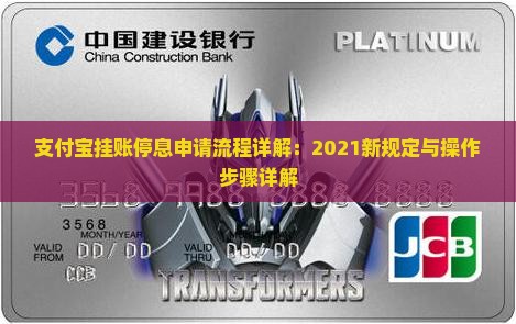 支付宝挂账停息申请流程详解：2021新规定与操作步骤详解