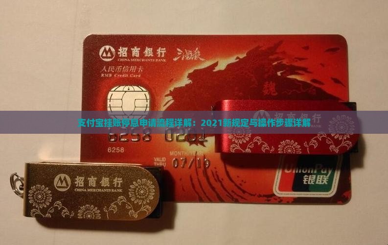 支付宝挂账停息申请流程详解：2021新规定与操作步骤详解