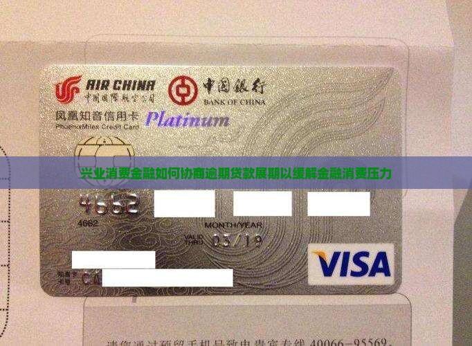 兴业消费金融如何协商逾期贷款展期以缓解金融消费压力
