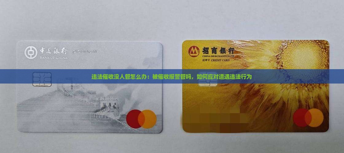 违法催收没人管怎么办:被催收报警管吗,如何应对遭遇违法行为 违法催收没人管怎么办:被催收报警管吗,如何应对遭遇违法行为