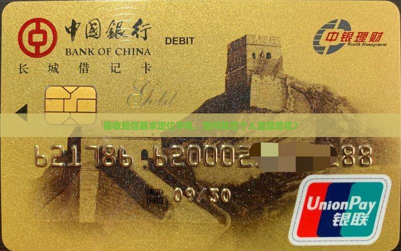 催收短信要求定位手机，如何防范个人泄露危机？
