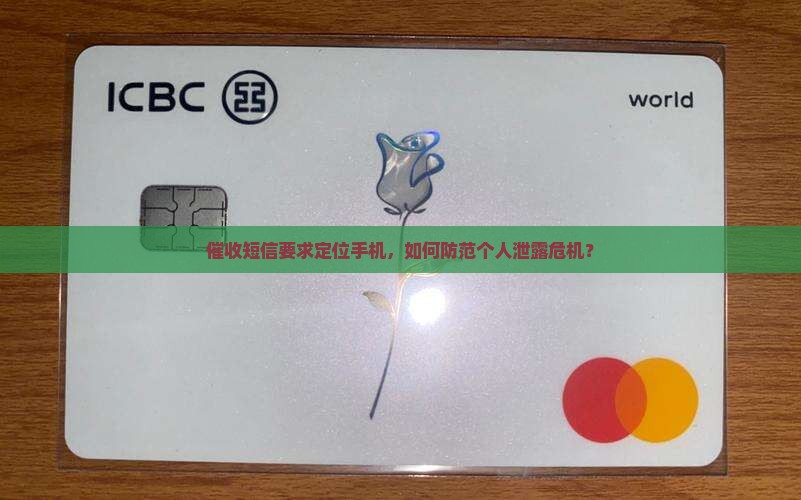 催收短信要求定位手机，如何防范个人泄露危机？