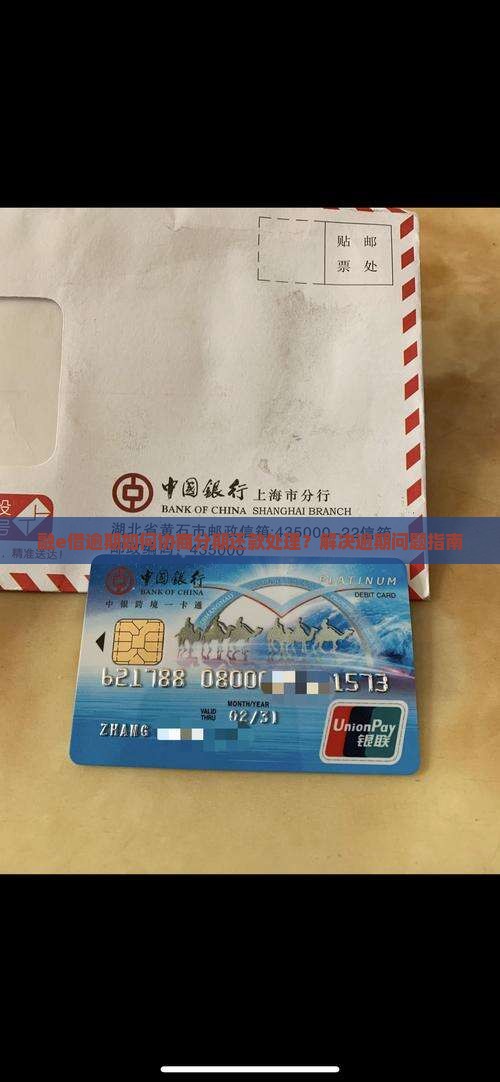 融e借逾期如何协商分期还款处理？解决逾期问题指南