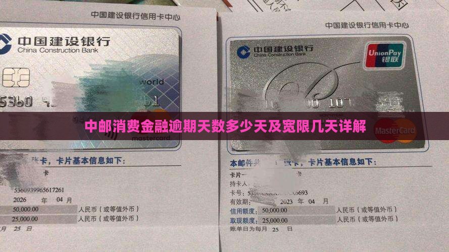 中邮消费金融逾期天数多少天及宽限几天详解