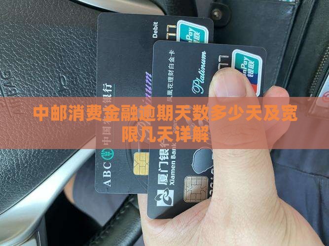 中邮消费金融逾期天数多少天及宽限几天详解