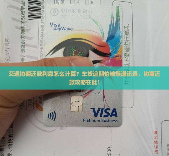 交通协商还款利息怎么计算？车贷逾期怕被爆通讯录，协商还款攻略在此！