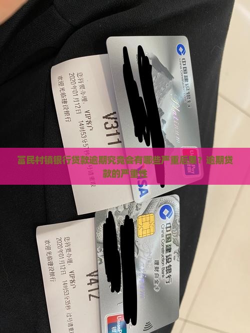 富民村镇银行贷款逾期究竟会有哪些严重后果？逾期贷款的严重性