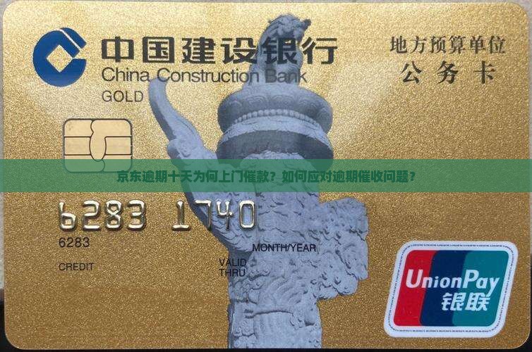 京东逾期十天为何上门催款？如何应对逾期催收问题？