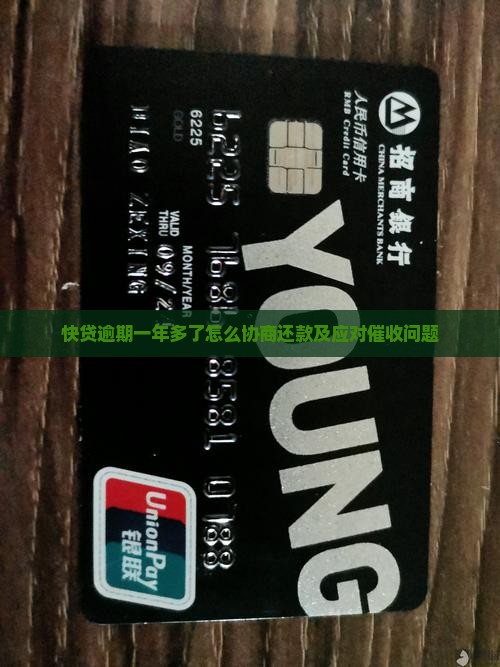 快贷逾期一年多了怎么协商还款及应对催收问题