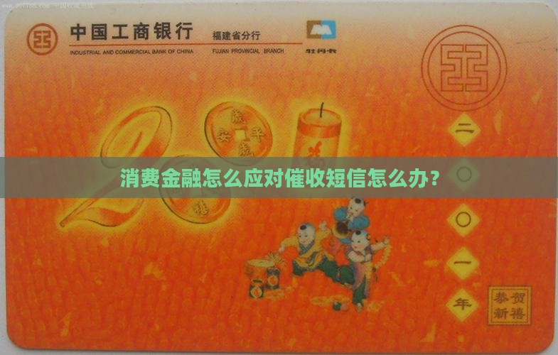 消费金融怎么应对催收短信怎么办？