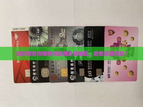 如何有效协商快贷逾期还款难题，避免高额罚息？