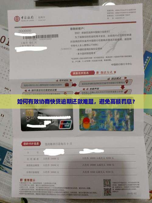 如何有效协商快贷逾期还款难题，避免高额罚息？