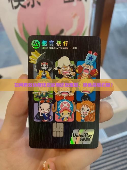 如何有效协商快贷逾期还款难题，避免高额罚息？