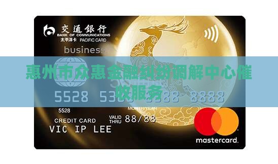 惠州市众惠金融纠纷调解中心催收服务