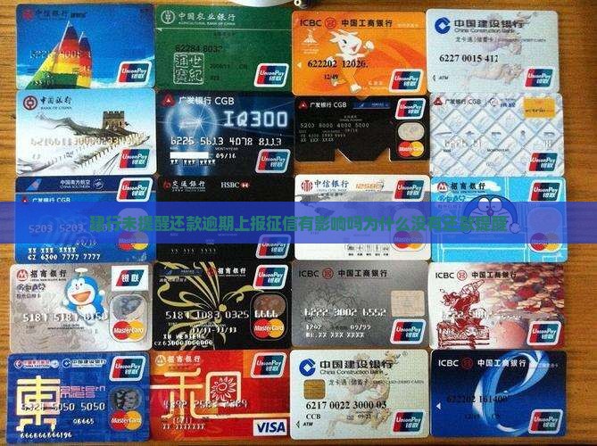 建行未提醒还款逾期上报征信有影响吗为什么没有还款提醒