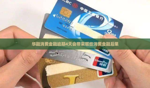 华融消费金融逾期4天会带来哪些消费金融后果